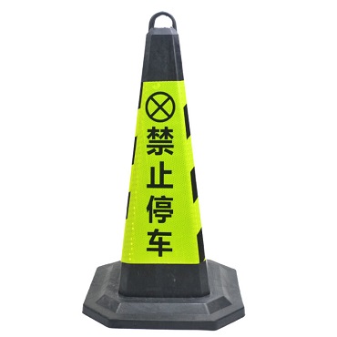 路锥黄黑禁止停车