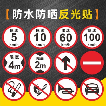 交通标识贴厂区小区限速警示贴纸